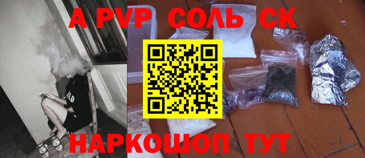 Альфа ПВП Соль  Вход с VPN  Ялуторовск  A PVP крисы CK  A PVP  A PVP крисы CK 