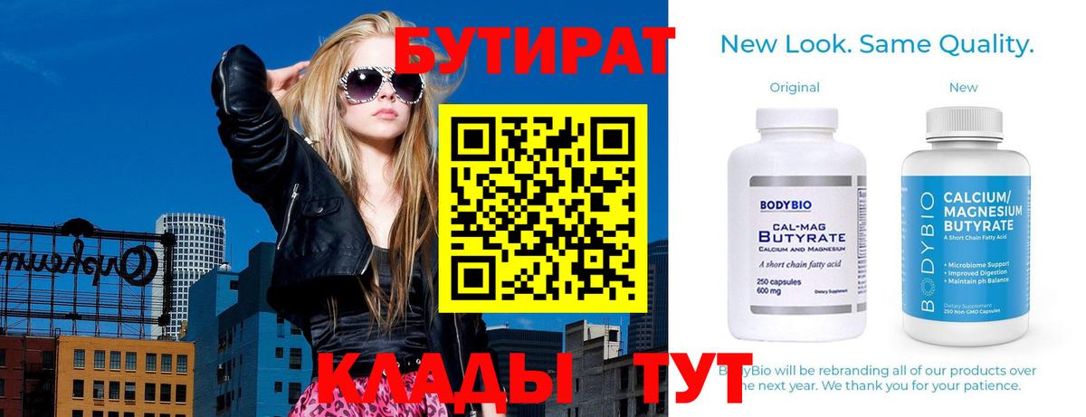 БУТИРАТ вода Ялуторовск