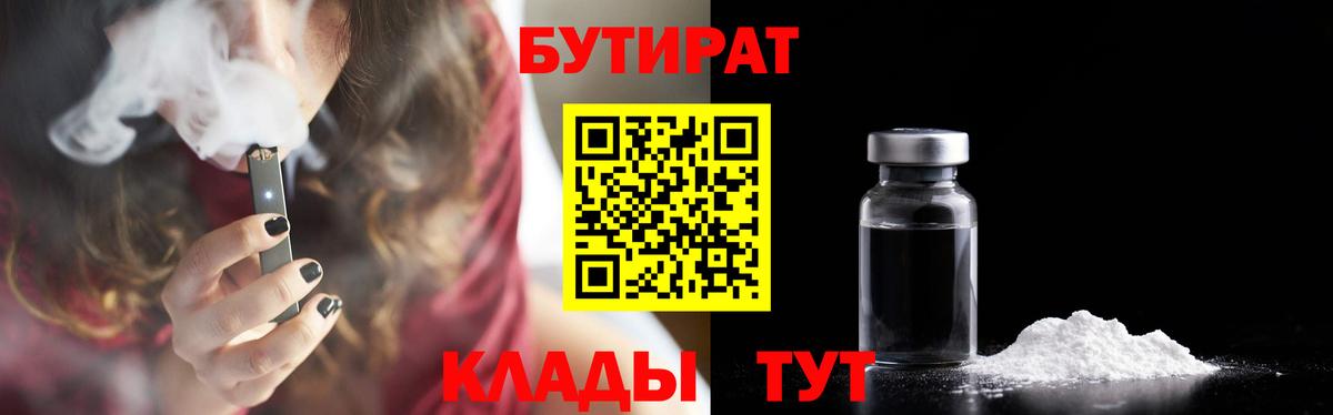 Бутират  БУТИРАТ Butirat  Вход с VPN  Ялуторовск 