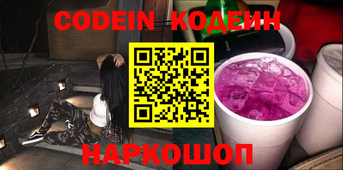 Кодеин Purple Drank  Вход с VPN  Ялуторовск  Кодеин Purple Drank 